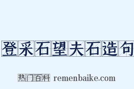 登采石望夫石造句是什么意思的图片